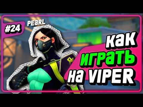Видео: НЕ Играй На Вайпер!!! (пока не посмотришь это) - #24 - (Pearl/Viper)