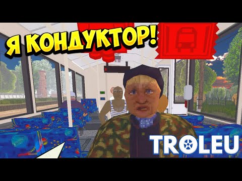 Видео: Я КОНДУКТОР! TROLEU - ОБЗОР/ПРОХОЖДЕНИЕ!🔥