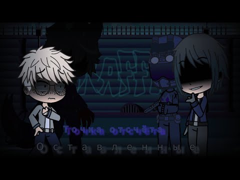 Видео: Оставленные: Точка отсчёта. 