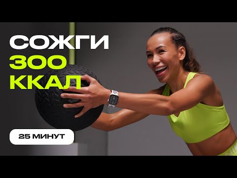 Видео: Активное похудение и жиросжигание: кардио-тренировка на все тело за 25 минут. Погнали!