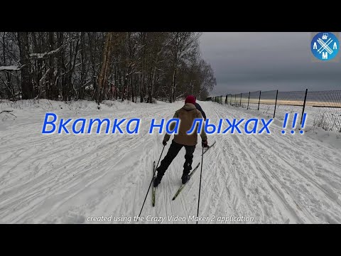 Видео: Вкатка на лыжах! #лыжнаямедиалига #лыжныйспорт #викторлыжник #коньковыйход  #мастерглайд