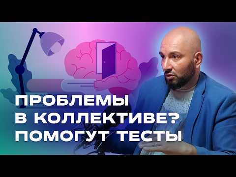 Видео: Как с помощью психологических тестов выявить и предотвратить проблемы в коллективе?