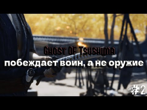 Видео: GHOST OF TSUSHIMA САМЫЕ СИЛЬНЫЕ НА СТАРТЕ? ЧАСТЬ 2