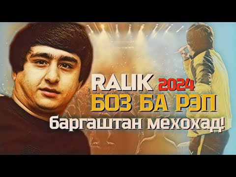 Видео: ОТВЕТИ РАЛИК - Сабаби бозгашт ба рэп  2024 (1 БА 1)