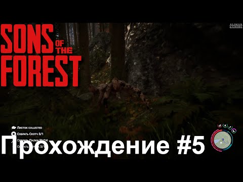 Видео: Sons of the Forest | Прохождение без комментариев #5