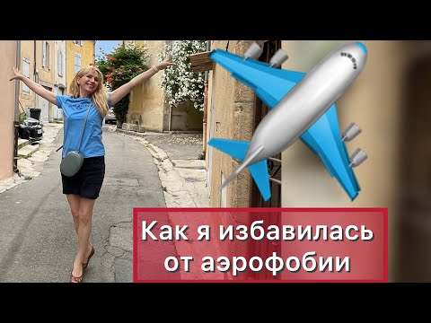 Видео: Боишься летать? Как избавиться от аэрофобии и не бояться летать 
