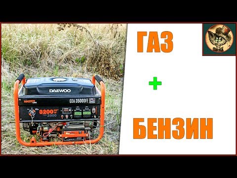 Видео: Двухтопливный генератор DAEWOO GDA 3500 DFE.1 год работы.Что с ним не так?