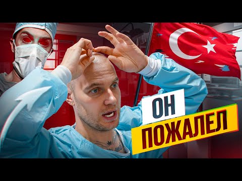 Видео: ПЕЧАЛЬНЫЕ ПОСЛЕДСТВИЯ ТУРЕЦКОЙ ПЕРЕСАДКИ…