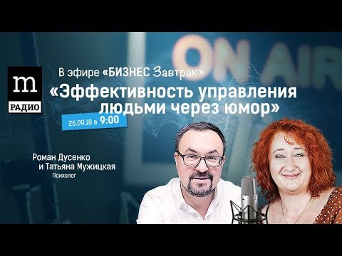 Видео: Татьяна Мужицкая Эффективность управления людьми через юмор Бизнес завтрак Романа Дусенко