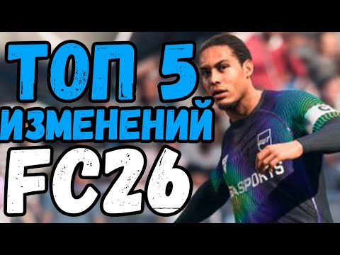 Видео: 5 изменений, которые СПАСУТ FC 26