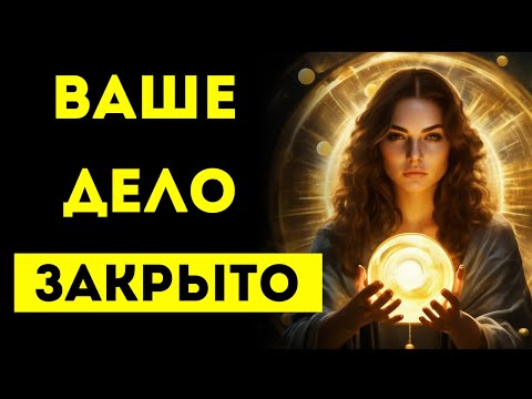 Видео: 🚨 ДЕЛО ЗАКРЫТО, И СПРАВЕДЛИВОСТЬ ЗА ВАМИ💼⚖️