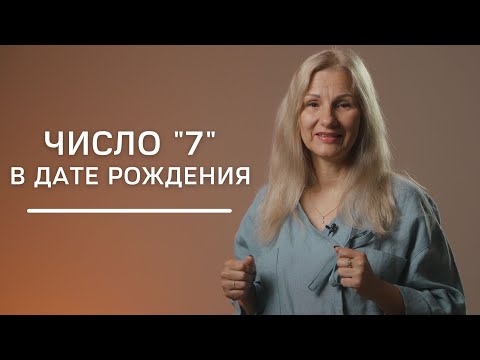 Видео: Число 7 в дате рождения | Нумеролог Татьяна Ткаленко