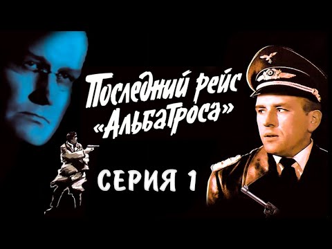Видео: Последний рейс "Альбатроса" 1-я серия. Художественный фильм (Экран, 1971)