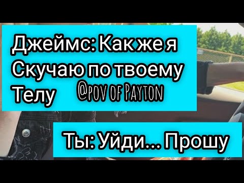 Видео: POV: ~ На грани срыва ~ / 8 серия / Pov of Payton 🔥❤️🧸
