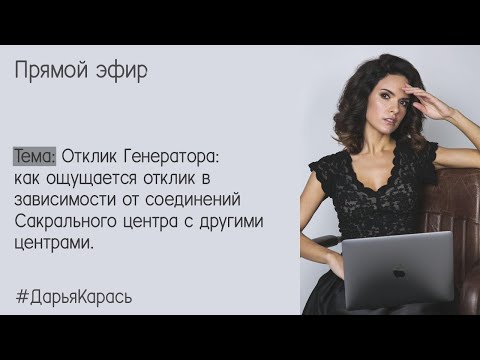 Видео: Отклик Генератора и Манифестирующего Генератора