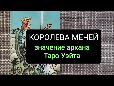 Видео: КОРОЛЕВА МЕЧЕЙ/ЗНАЧЕНИЕ АРКАНА ТАРО УЭЙТА