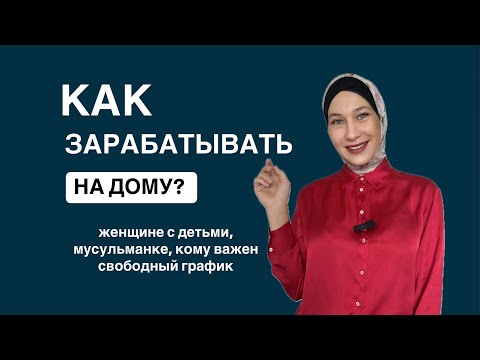 Видео: Как зарабатывать из дома?