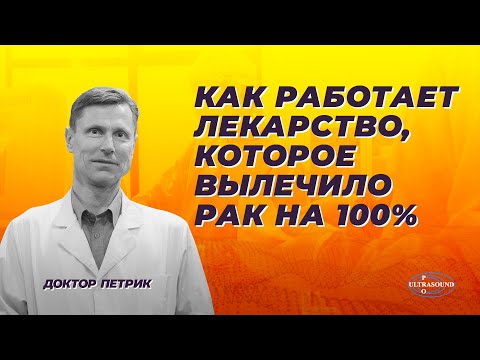 Видео: Как работает лекарство, которое вылечило рак на 100%.