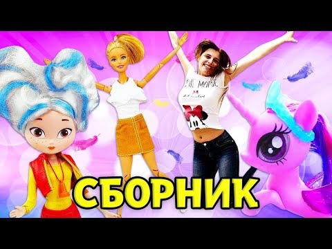 Видео: Литл Пони в аквапарке! Кен подстриг Барби! Алёнка красит волосы! Мультики для девочек - Сборник