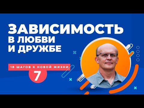 Видео: Зависимость в дружбе и любви. Любовная зависимость