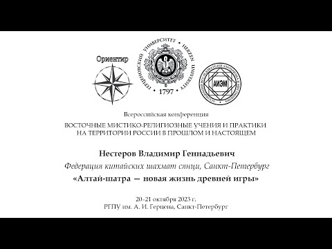 Видео: Нестеров В.Г. - Алтай-шатра — новая жизнь древней игры