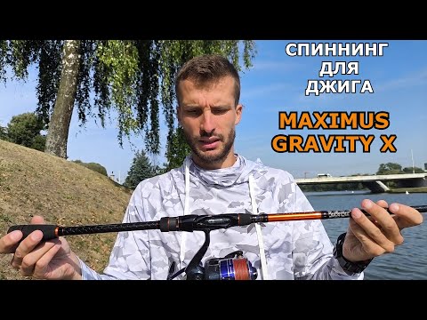 Видео: Спиннинг для ДЖИГА. Maximus GRAVITY X.