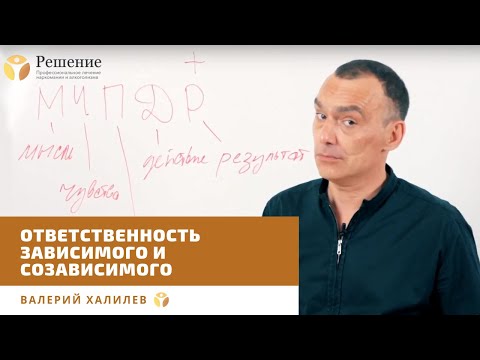 Видео: 🔴 Ответственность зависимого и созависимого | Лекция Валерия Халилева | Программа Решение
