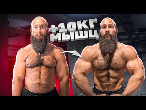 Видео: КАК Я НАБРАЛ 10КГ МЫШЦ ЗА ТРИ МЕСЯЦА?