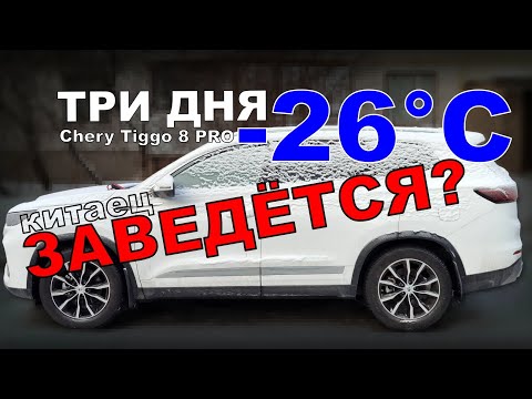 Видео: Заводим китайца в мороз - опыт владельца Chery Tiggo 8 PRO