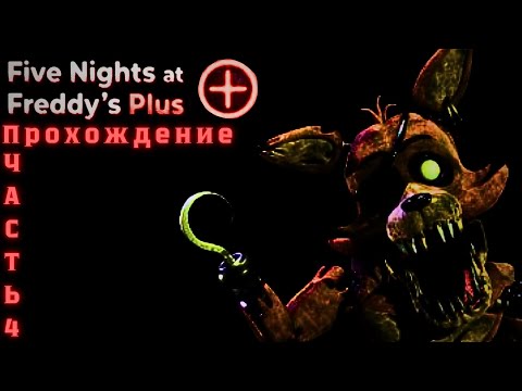 Видео: Прохождение "FNaF+" ночь 5!