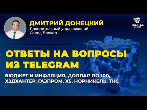 Видео: БЮДЖЕТ И ИНФЛЯЦИЯ, ДОЛЛАР ПО 100, ХЭДХАНТЕР, ГАЗПРОМ, X5, НОРНИКЕЛЬ, ТКС. ОТВЕТЫ НА ВОПРОСЫ #38