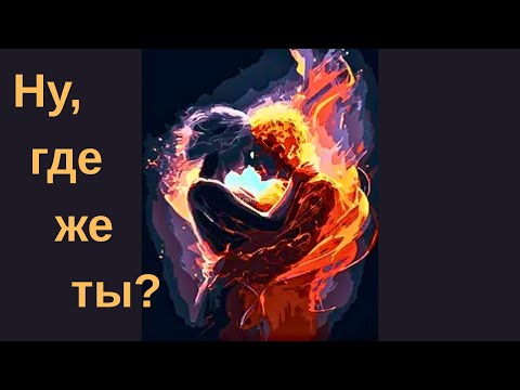 Видео: Мужчина для серьезных отношений. Что уготовано Вам судьбой? Ваша кармическая программа.