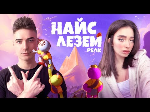 Видео: КУДА ЛЕЗЕМ?! [PEAK, MINECRAFT]