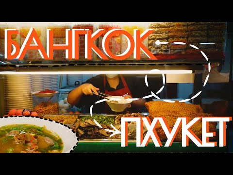 Видео: Из Бангкока на Пхукет | Как найти жилье на Пхукете? | Самый невкусный суп и встреча с обезьянами