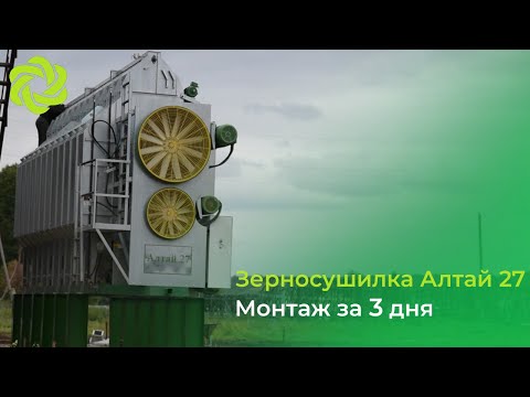 Видео: монтаж зерносушилки "Алтай-27" производства Комплекс Агро.