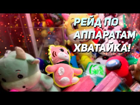 Видео: ДОСТАЕМ КРУТЫЕ ИГРУШКИ из Аппарата хватайка! Небольшой рейд!