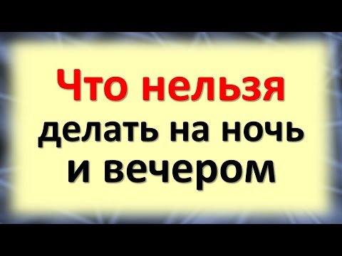 Видео: Что нельзя делать на ночь и вечером, чтобы всегда были деньги в доме. Приметы и суеверия