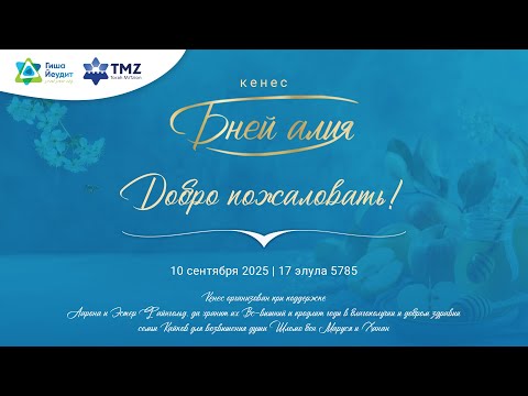 Видео: Кенес "Бней алия" (часть 1)