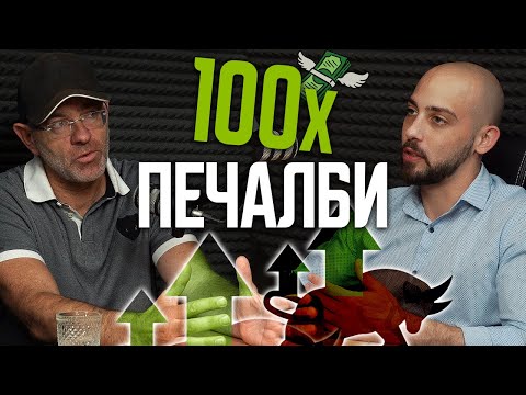 Видео: Как Се Правят 100Х ПЕЧАЛБИ от Инвестиции - Любомир Леков