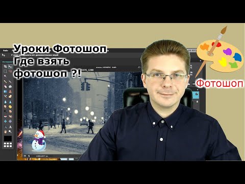 Видео: Уроки Фотошоп Где взять фотошоп | Лайфхак