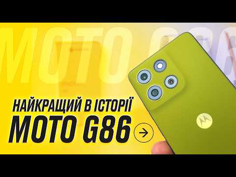 Видео: Один з найкращих бюджетників 2025? Тестую Moto G86 і знаходжу несподівану слабкість!