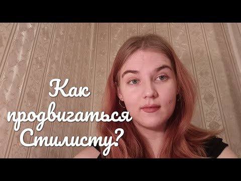 Видео: Идеи - Контента для Стилиста