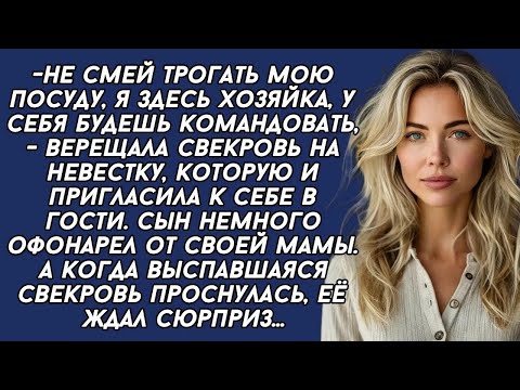 Видео: -Не смей трогать мою посуду, я здесь хозяйка, у себя будешь командовать, - верещала свекровь.