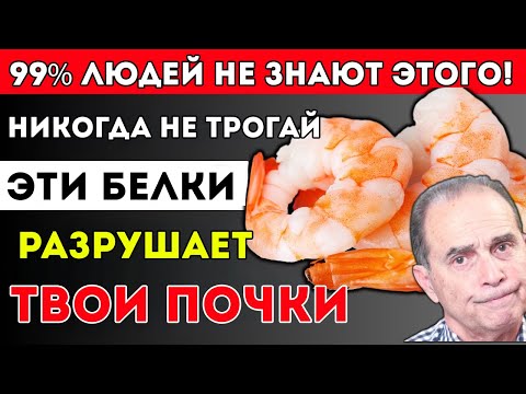 Видео: Высокий Креатинин? 3 Безопасные Белка И 3 Которые Повреждают Почки Здоровье С Франком