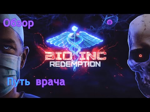 Видео: Bio inc. Redemption | Путь врача | Обзор