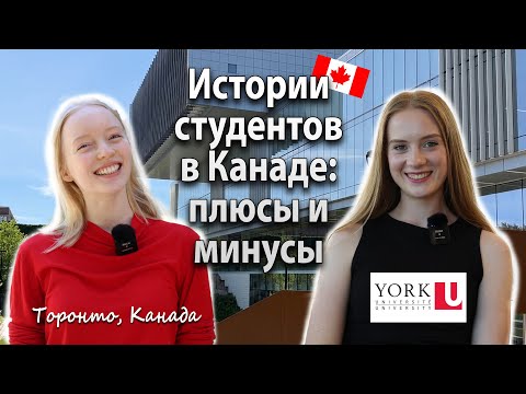 Видео: York University в Канаде - поступление, жилье и стипендия