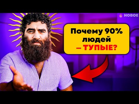 Видео: Как ПРИНИМАТЬ решения. Почему ты ТУПОЙ? Жёсткая правда от Арсена Маркаряна