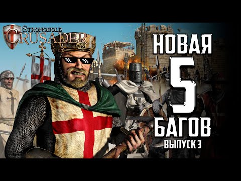 Видео: Новая 5ка багов!! | Часть 3 | Баги в Stronghold Crusader