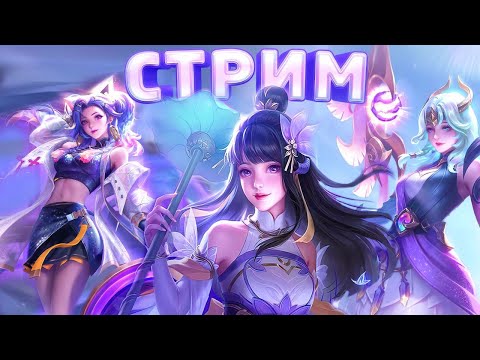 Видео: Стрим  MOBILE LEGENDS/ Да Покориться мне Ранг Тыщь Тыдыщь   #mlbb #млбб