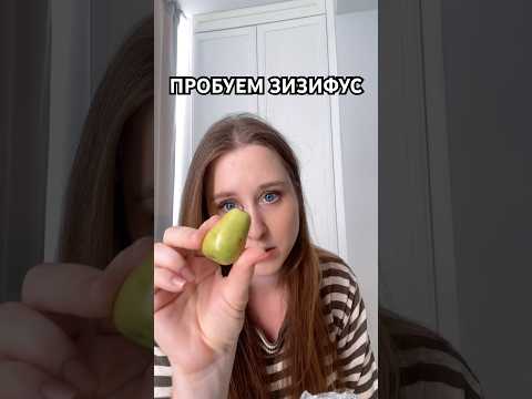 Видео: Пробуем фрукт зизифус #обзор